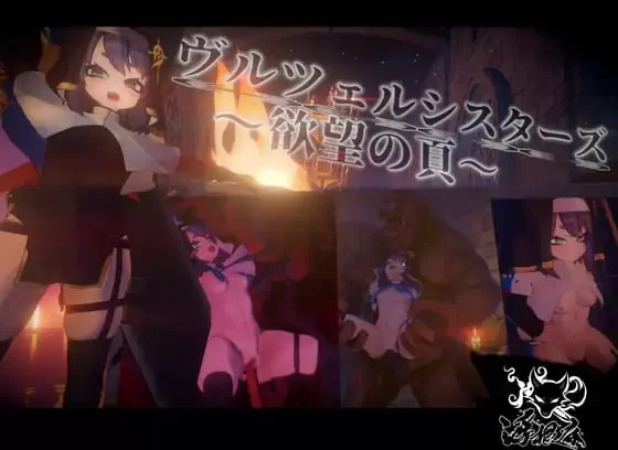 【PC/3D/生肉】修女姐妹～欲望之页～ [1+900M][百度盘]