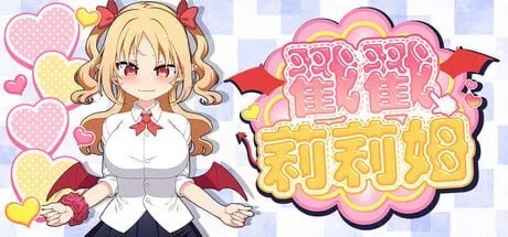 [PC+安卓盖世/动态/魅魔/官中] 戳戳莉莉姆 つんつんリリム [1+198.20MB][百度盘]