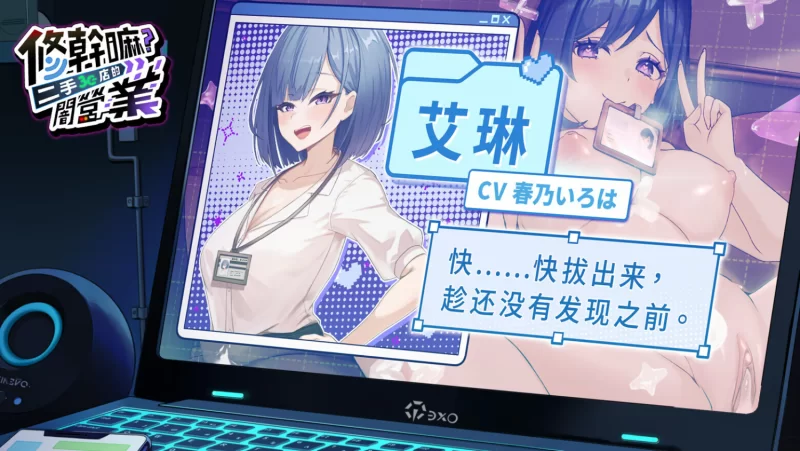 修干嘛？二手3C店的闇营业 v1.14a 官方中文步兵版+存档 pc [2+1.2g][百度盘]