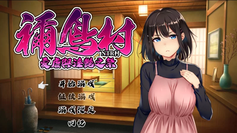 【日系RPG/官中/NTR/PC+安卓joi】祢鸟村 爱虐与淫艳之祭 禰鳥… [1+540M][百度盘]