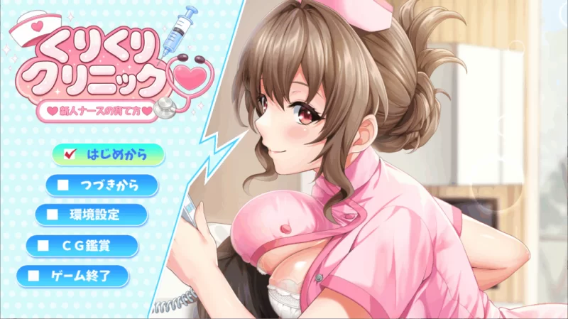 【PC】萌眼诊所～新人护士的养成方法～+存档+汉化 [1P+1G][百度盘]