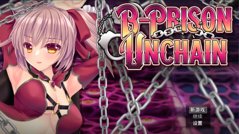 【日系RPG/官中/步兵/PC+安卓joi】B-监狱 解除锁链 B-Prison Unch… [1+1.52G][百度盘]