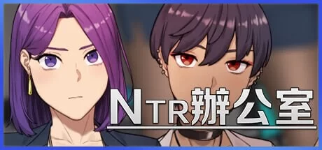 [PC/全CG/互动/官中无修/NTR/动态] NTR办公室 NTR office Ver260728 [1+568M][百度盘]
