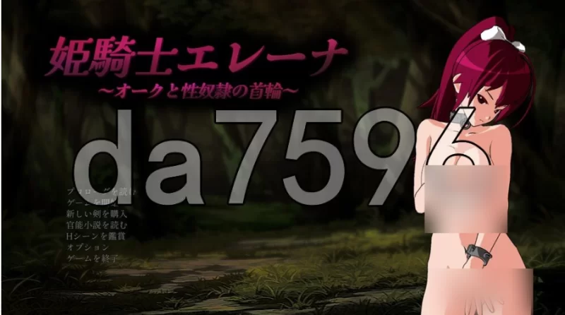 pc姬骑士艾蕾娜～与兽人的性奴项圈～ 姫騎士エレーナ ～… [1+527m][百度盘]