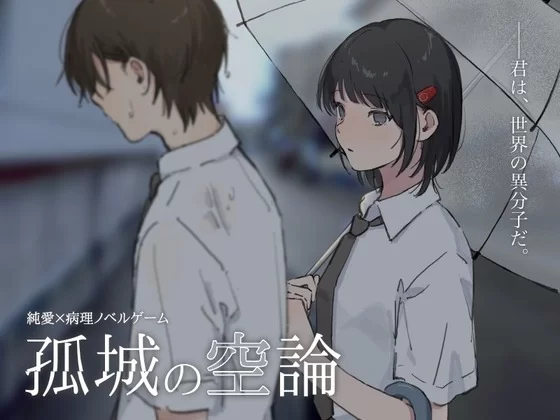 [PC 新作ADV/致郁]孤城空论 孤城の空論 v1.0.0 AI汉化 [1+319mb][百度盘]