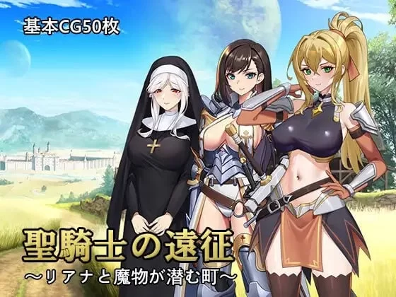 [PCRPG官中] 圣骑士的远征～莉安娜与魔物潜伏的城镇 聖騎士の遠征v1.02 [600M] [1+600M][百度盘]