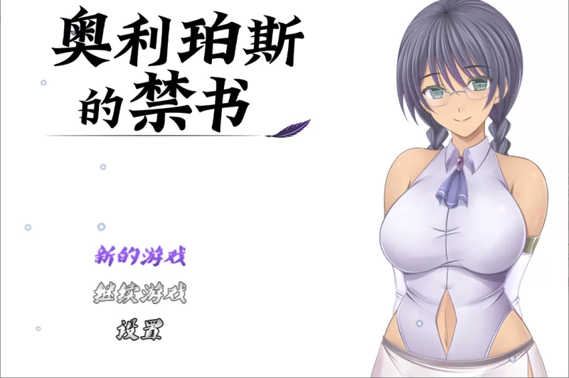 PC/PRG推荐/官无【女主恶堕】奥利珀斯的禁书Ver1.0.1+存 [1+解压前1.2GB][百度盘]