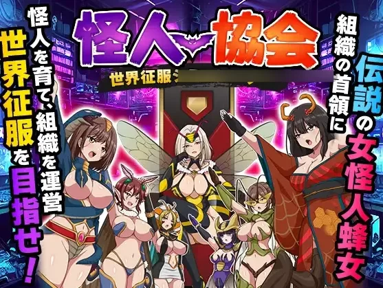 【RPG/PC汉化】怪人协会 世界征服模拟器 [3+1.09G][百度盘]