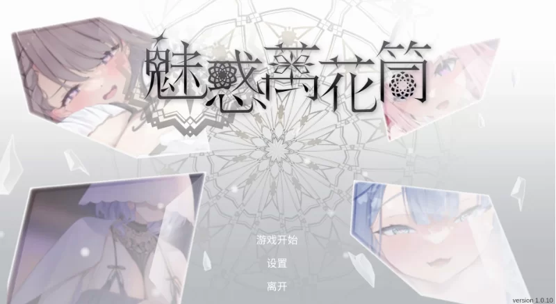 魅惑万花筒1.0.10官中步兵版【PC+安卓模拟器+亚洲SLG/消除小… [1+1.68GB][百度盘]