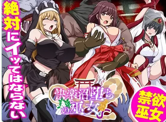 新汉化[日式RPG/异种Xpc] 快乐沼泽堕落的巫女AI汉化版 [1+350M][百度盘]