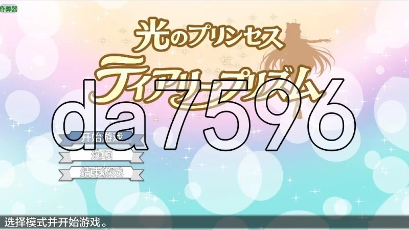 [日式RPG/更新] 光之公主 蒂亚丽普莉兹姆 v1.01a PC+安卓 内嵌… [1+2.60G][百度盘]