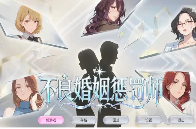 【SLG/动态pc】不良婚姻惩罚师 v1.0.0(20260721) 官中版 [1+678M][百度盘]