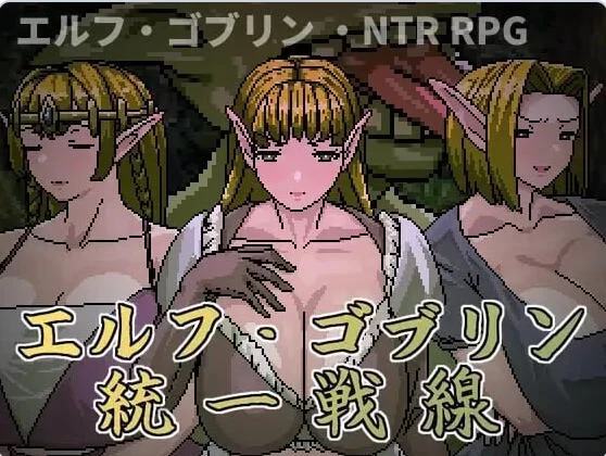 [日式RPG/NTR人妻/像素动态] 精灵哥布林共同战线官中版 [1+650M][百度盘]