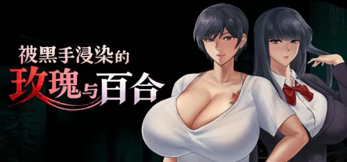 PC–被黑手浸染的玫瑰与百合 Stained Roses & Lilies [1+1.91G][百度盘]