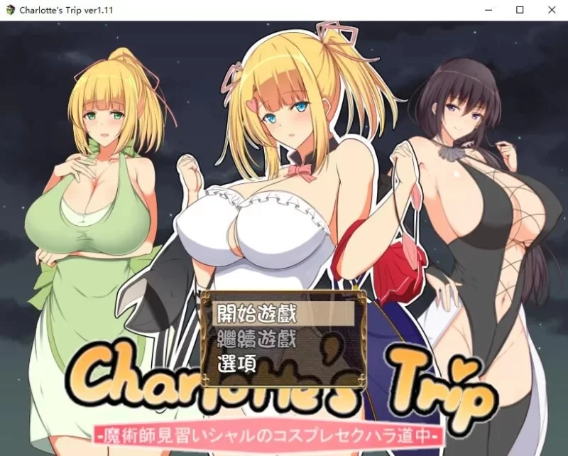[PC安卓RPG机翻汉化] 见习魔术师夏洛特的H骚扰冒险记 v1.11 [1G] [1+1G][百度盘]