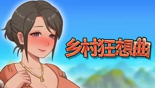 PC+安卓–乡村狂想曲 Village Rhapsody V1.7.4 官方中文完结版 [1+2.18G][百度盘]