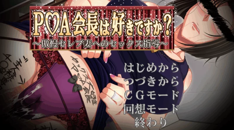 【PC】P☆A会长你喜欢吗？～对傲慢名流妻的性指导+存档汉化 [1P+600M][百度盘]