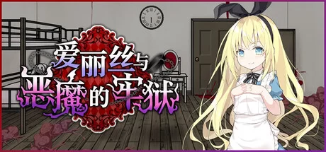 【SLG/更新steam官中步兵/双端】爱丽丝与恶魔的牢狱 ～凌虐逃脱游戏 [1+600MB][多种下载方式]