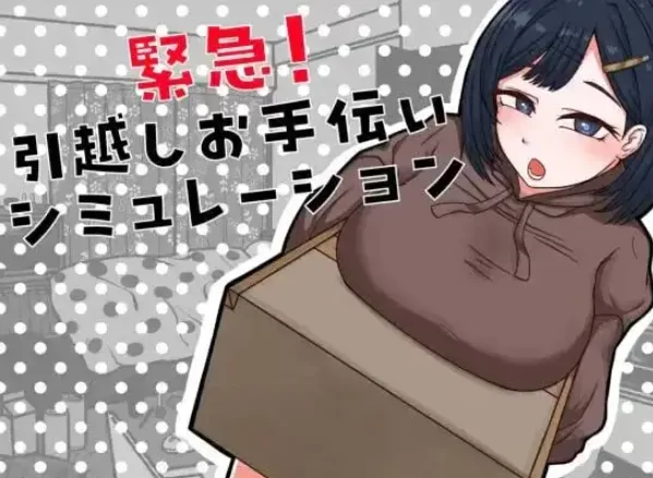 【SLG/pc】紧急! 搬家帮忙模拟 2026.07.21AI汉化 [1+362M][百度盘]