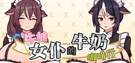 【新作/官中/RPG/PC/爆乳/管理】牛娘女仆的牛奶咖啡厅 [1+600m][多种下载方式]