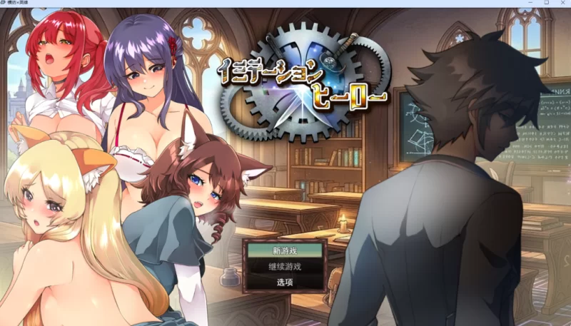 【PC+安卓/汉化/NTR/RPG】冒牌英雄 +作弊全CG存档 [1+3g][百度盘]