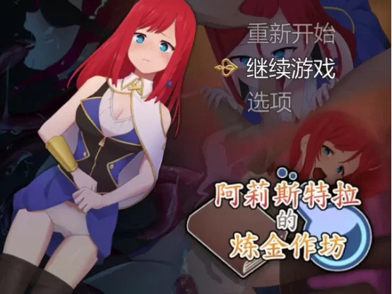 【日系RPG/动态pc+安卓】阿莉斯特拉的炼金作坊 1.0官中 [2+4.2G][百度盘]