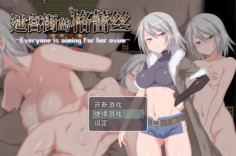 （pc）迷宫街的格蕾丝 [1+1.88G][百度盘]