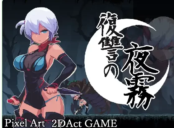 更新[动作ACT/异种X/像素动态pc] 复仇的夜雾v1.0.3 官中版 [1+490M][百度盘]