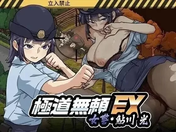 【安卓/热门精品SLG/中文/动态】极道无赖EX女警鮎川光1.2.2 官中版 [1+1.04G][百度盘]
