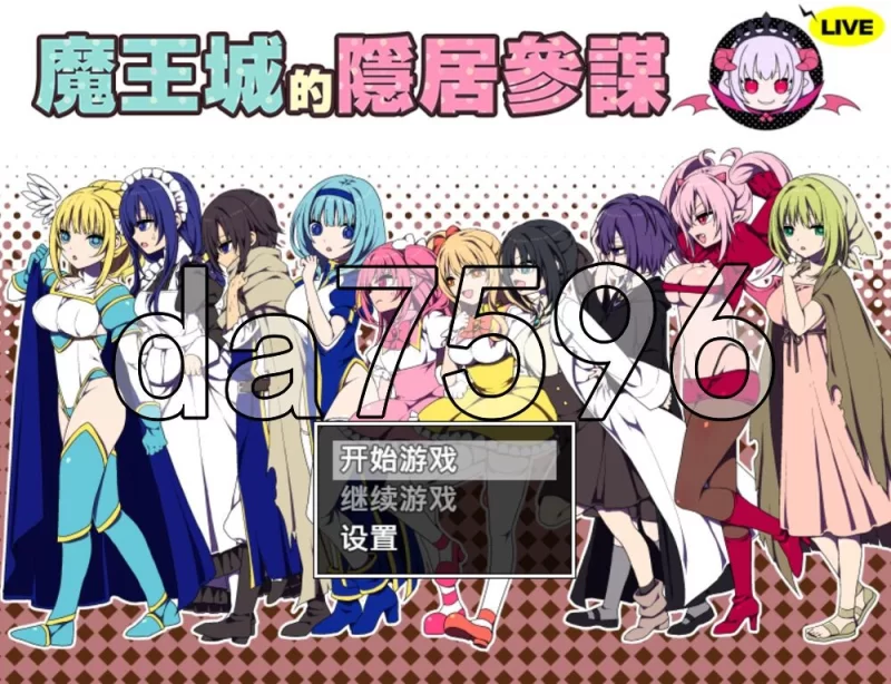 [日式RPG/新作] 魔王城的隐居参谋 魔王城の隠居参072官中版 [1+460M][百度盘]