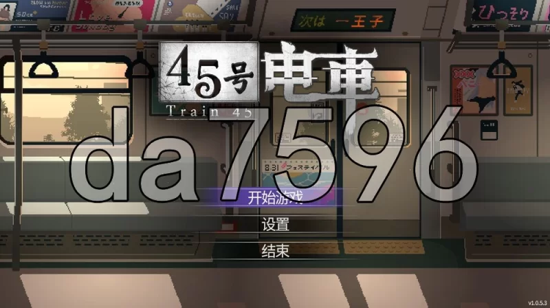 [日式SLG/更新] 45号电车 45番電車 V1.0.5.3 官中步兵版 [1+1.60G][百度盘]