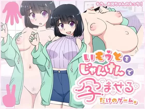 【SLG/AI汉化/PC】只用猜拳让妹妹怀孕的游戏 自带全回想 [1+350M][百度盘]