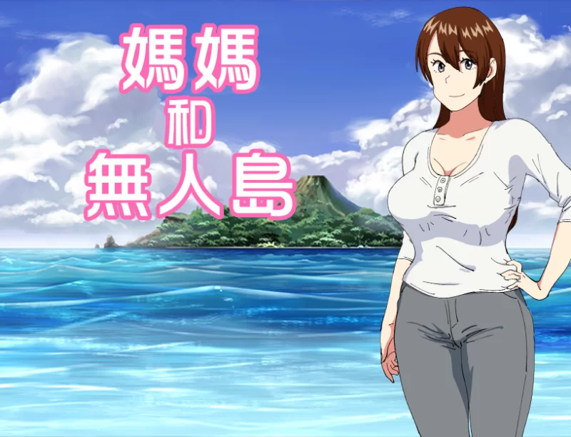 妈妈与无人岛 安卓直装+电脑 官中 [2+300mb][百度盘]
