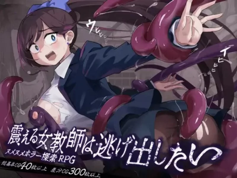 【RPG/AI汉/PC/解谜探索】震える女教師は逃げ出したい [1p+800MB][百度盘]