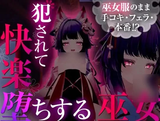 [PC][3D/日式]仍穿着巫女服进行手淫、口交，甚至发生性行… [1+720M][百度盘]