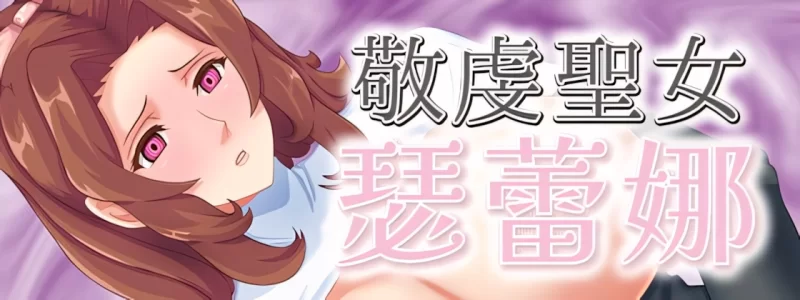 【日系RPG/官中/NTR/PC+安卓joi】敬虔圣女瑟蕾娜 Devout Saintess … [1+748M][百度盘]