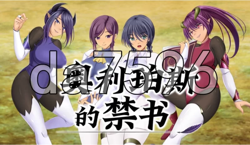 pc奥利珀斯的禁书オリポスの禁書 v1.0.1 STEAM官中步兵版 [1+1.21g][百度盘]