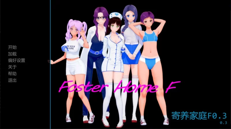 寄养家庭F Foster Home F v0.3 AI汉化版【PC+安卓】 [1+1.6G][百度盘]