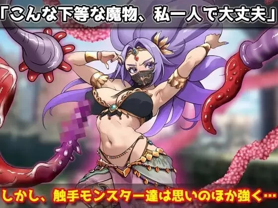 【pc】虫奸强气的舞娘在勇者大人面前被触手受孕并恶堕！ 生肉版 [1+0.05g][百度盘]