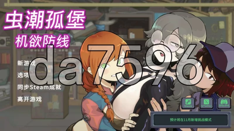 pc虫潮孤堡：机欲防线 Swarm Bunker: Lust Defense v1.10 官中步兵版 [1+435m][百度盘]