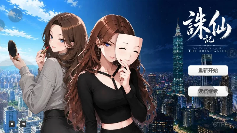 【SLG】誅仙記之凝視深淵者 v0.1.0Demo官中 [1+553M][百度盘]