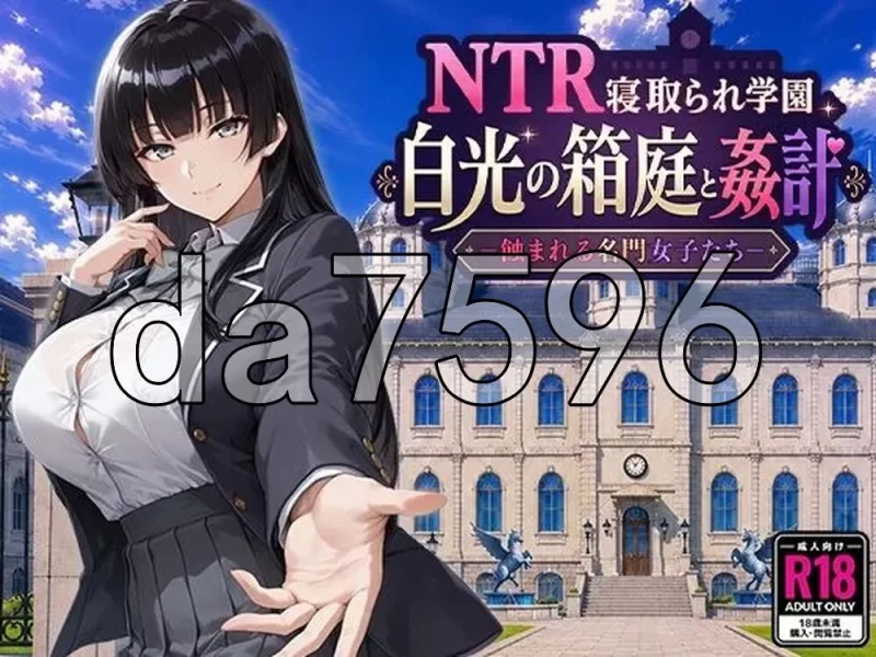 [日式RPG/新作]NTR学园 白光之箱庭与奸计-被侵蚀的名门女子们 [1+2.60G][百度盘]