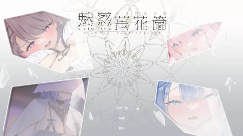 [休闲互动SLG/Live2D动态/PC] 魅惑万花筒v1.0.9 官中步兵版+存档 [1+1.2G][百度盘]