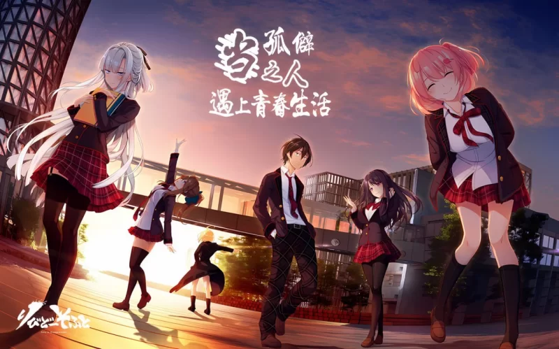 [ADV/PC/汉化/全CG]当孤僻之人遇上青春生活 [1+5.27GB][百度盘]