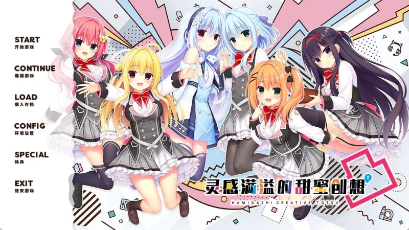 [ADV/PC/安卓/汉化]灵感满溢的甜蜜创想凸 ハミダシクリエイテ [1+9.98GB][百度盘]