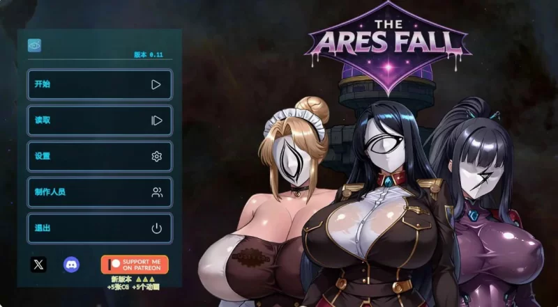【PC+安卓/SLG/NTR/无码/汉化】阿瑞斯之陨 The Ares Fall 0.12a [2+1.14G][百度盘]