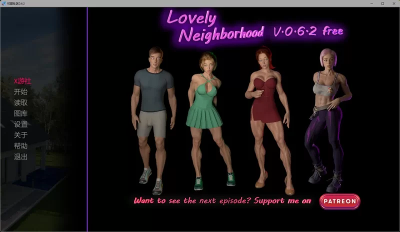 可爱的邻居 Lovely Neighborhood v0.7.5 AI版【PC+安卓/6.45G/更新】 [2+6.45G][百度盘]