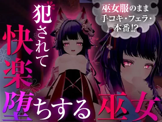 [3D精翻汉化PC安卓动态步兵]仍穿着巫女服进行手淫、口交… [1+1G][百度盘]