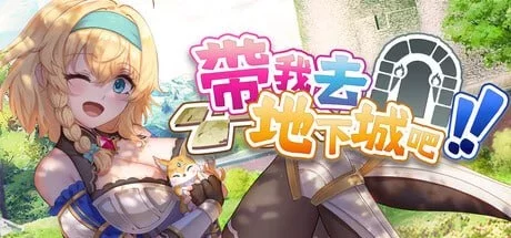 [PC/卡牌/肉鸽/官中/步兵/更新] 带我去地下城吧！！v1.7.6 [1+1.46GB][百度盘]