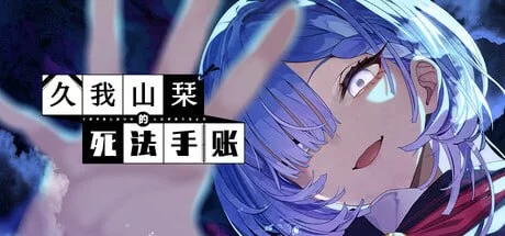 ADV/官中  久我山栞的死法手账 ugayama Shiori’s Death Diary v1.05 [1+3.3G][百度盘]